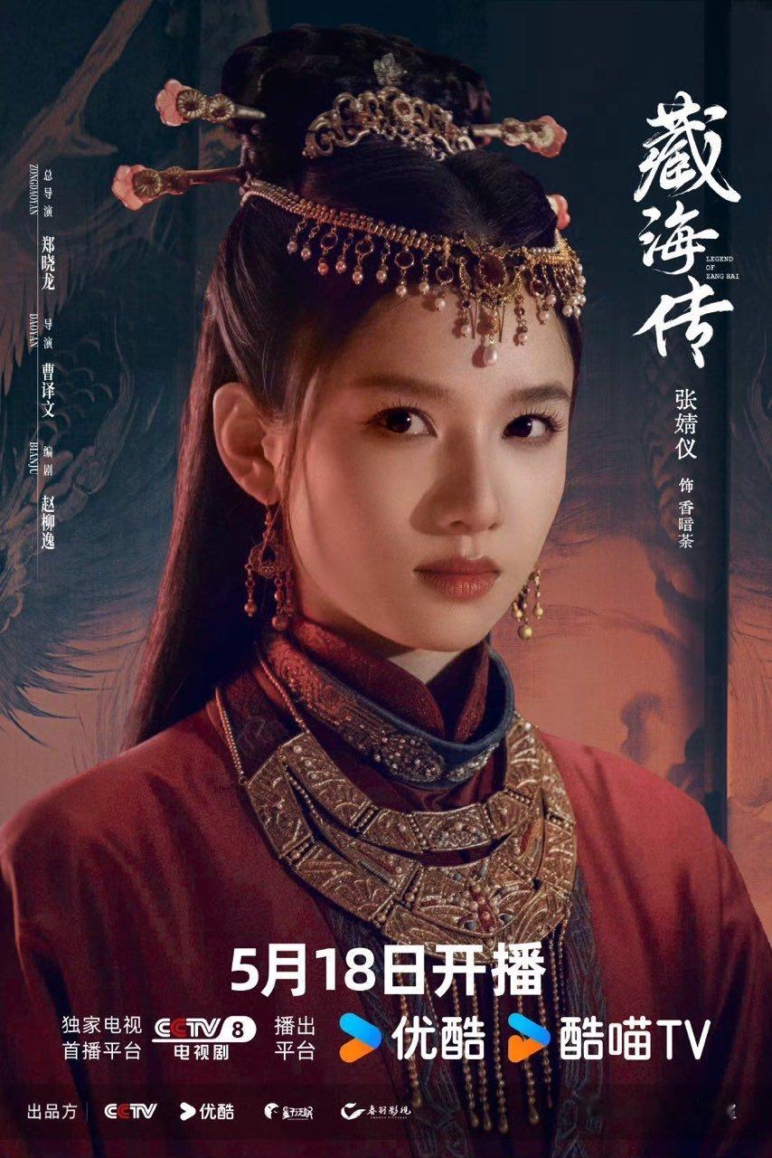 肖战张婧仪领衔主演藏海传肖战张婧仪领衔主演 肖战张婧仪领衔主演，啊啊啊啊期待 ​