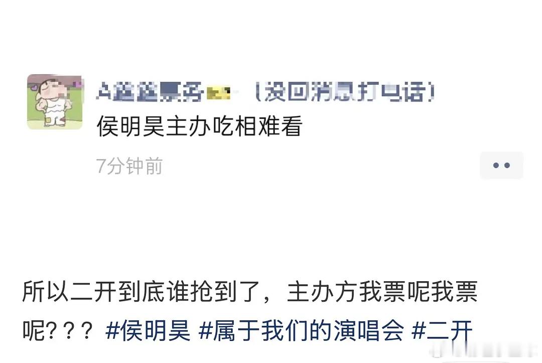 侯明昊演唱会二开吃相难看？没有出圈舞台和作品的人开演唱会就是这样的 