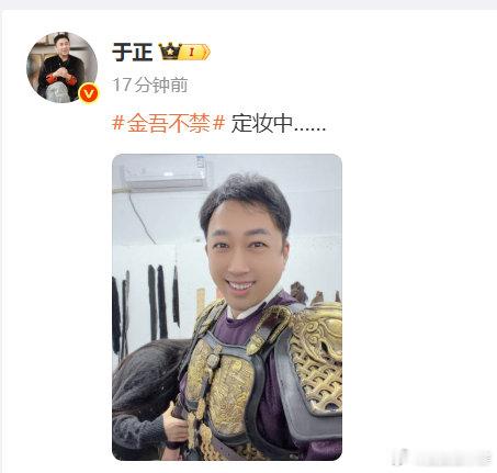于正晒金吾不禁定妆，期待叔的演技 