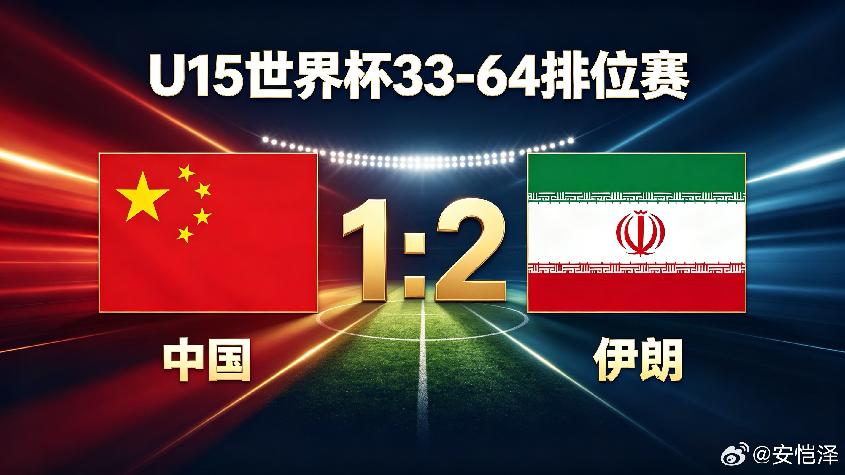 刚刚，U15世界杯33-64名排位赛，中国1:2伊朗。中国足球青训[超话]中国足