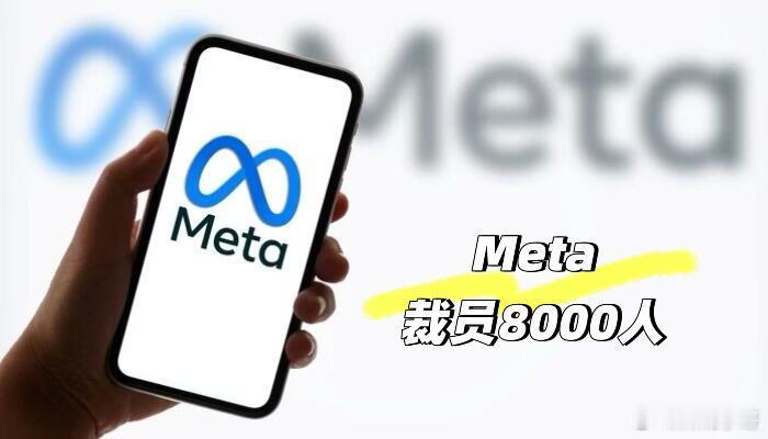 meta将裁员8000人经营利润持续稳定的发展势头，为何Meta要开启大规模裁员