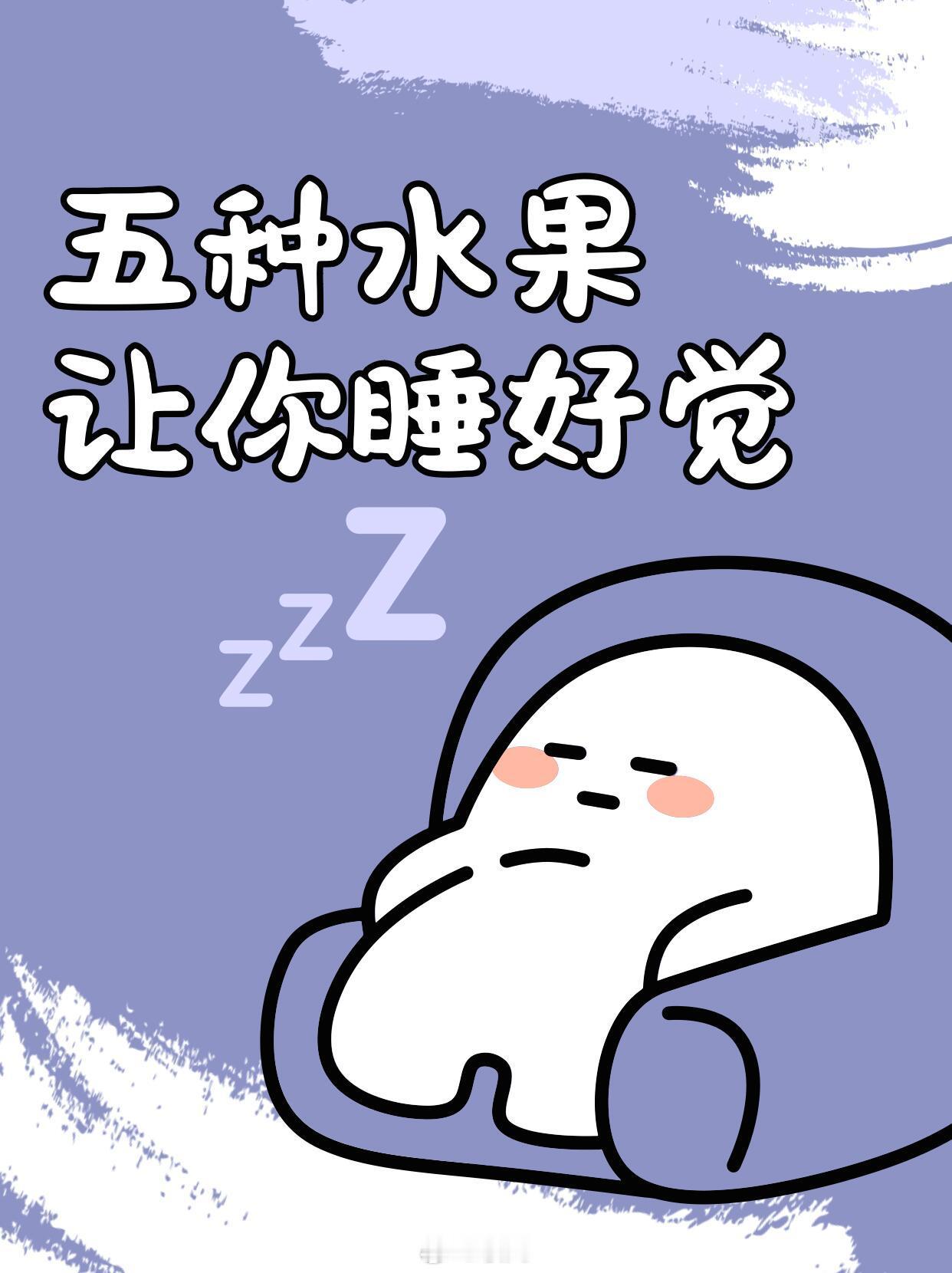 车厘子 褪黑素天然褪黑素：5种水果让你睡好觉 