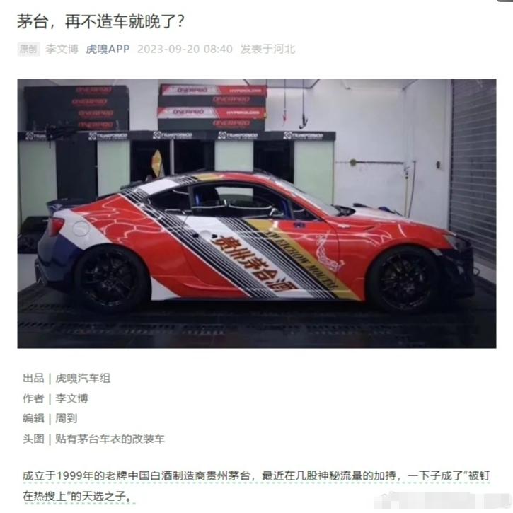 茅台再不造车就晚了？！？！
图2得是5年前的玩儿法了吧~【来自懂车帝车友圈】
