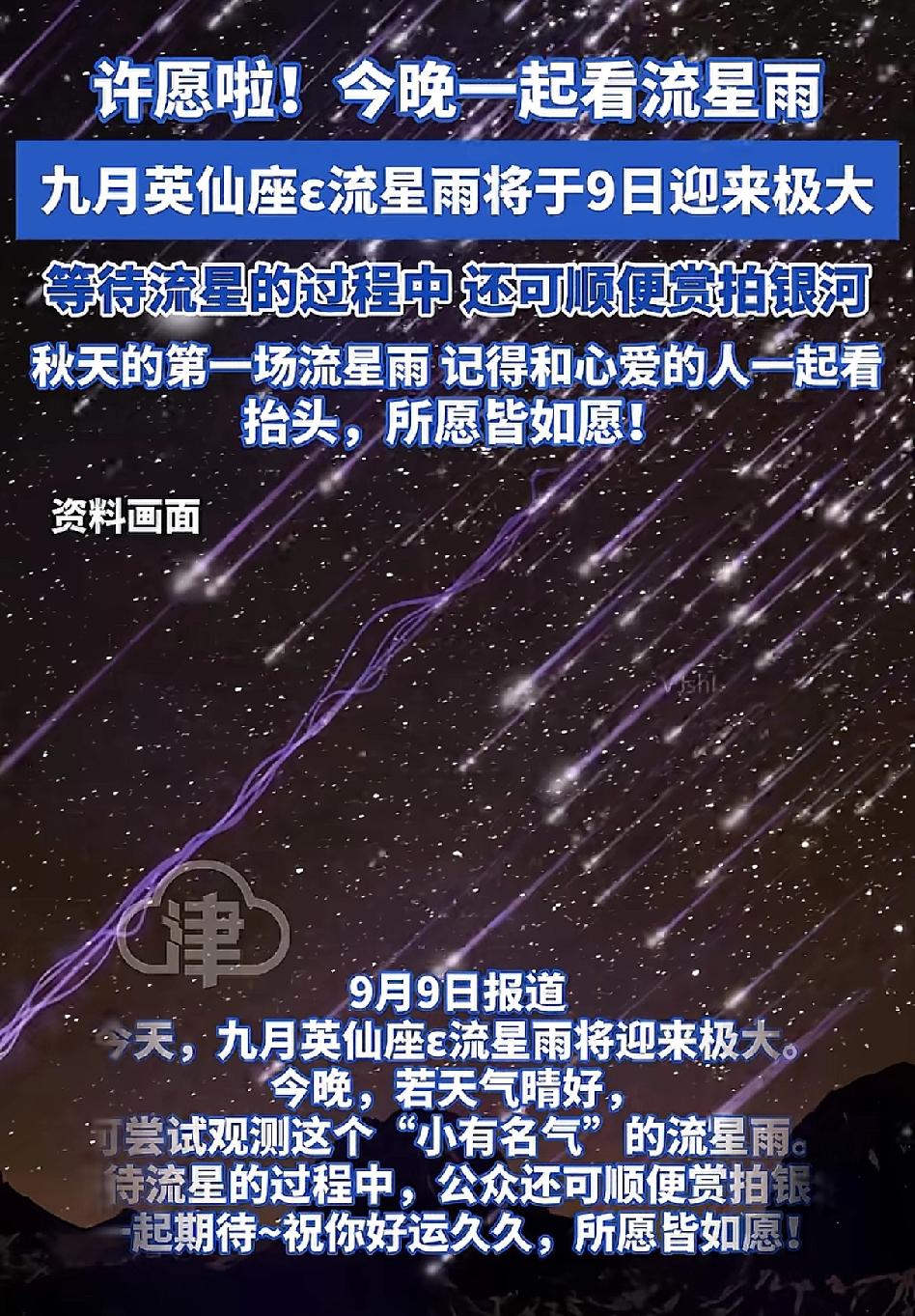 今晚一起赴一场星河之约！
 
许愿啦！九月英仙座ε流星雨今天（9日）迎来极大值～