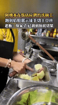 洗碗阿姨面试徒手切土豆丝，老板当场调岗！这刀工绝了
 
今天刷到个离谱又牛气的事