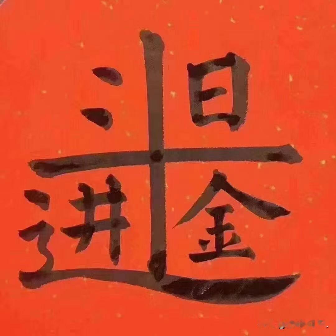 正月初八，开工大吉，风生水起 ，万事顺意
，马到功成，财源滚滚！