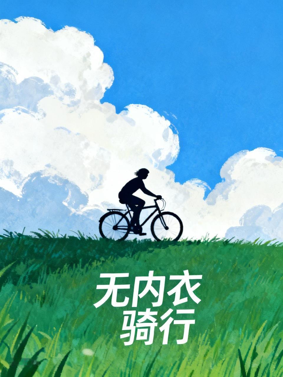爱好骑行的朋友们，问个私密问题，穿骑行服时还需要穿内裤吗？我这感觉对不对呢？大家