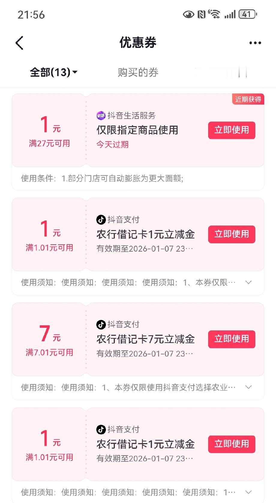 今天我在农行花3元钱买了一张10元的抖音优惠券，着实划算。
       打开农