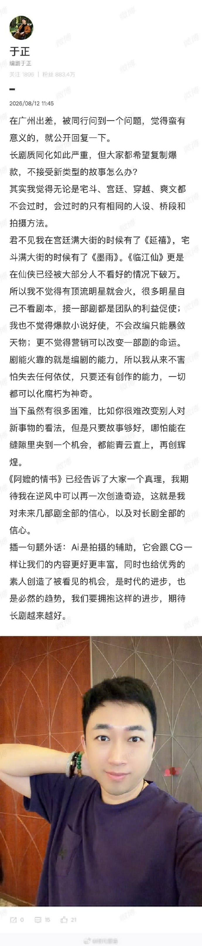 【于正称不是剧有顶流就火】于正谈长剧质同化8月12日，发文：长剧质同化如此严重，