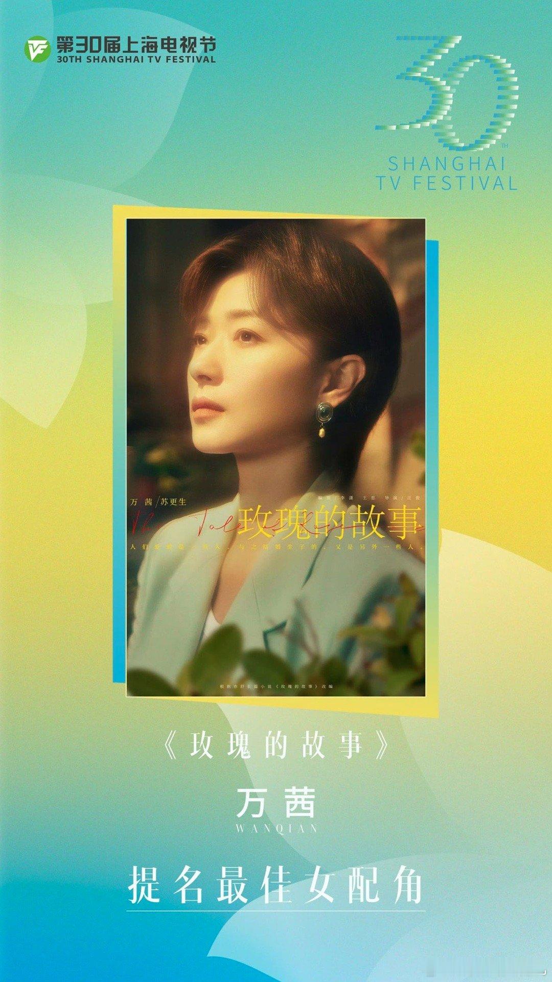 万茜金爵奖白玉兰双入围 金爵奖和白玉兰的双入围，足以证明万茜的表演实力！苏更生和
