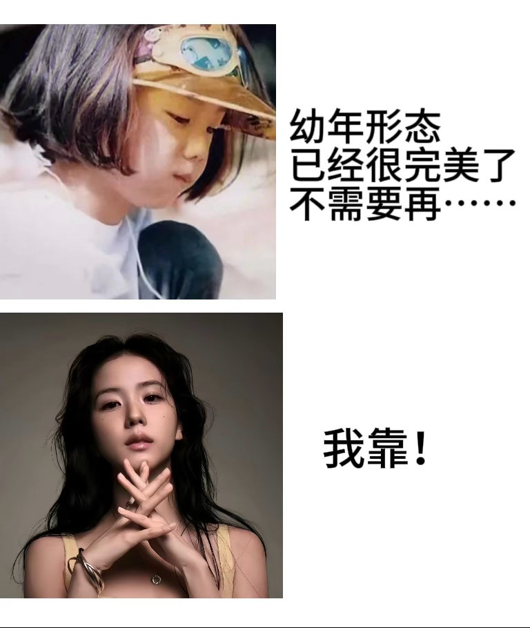 幼年形态的金智秀已经很完美了，不需要再……Woc! 