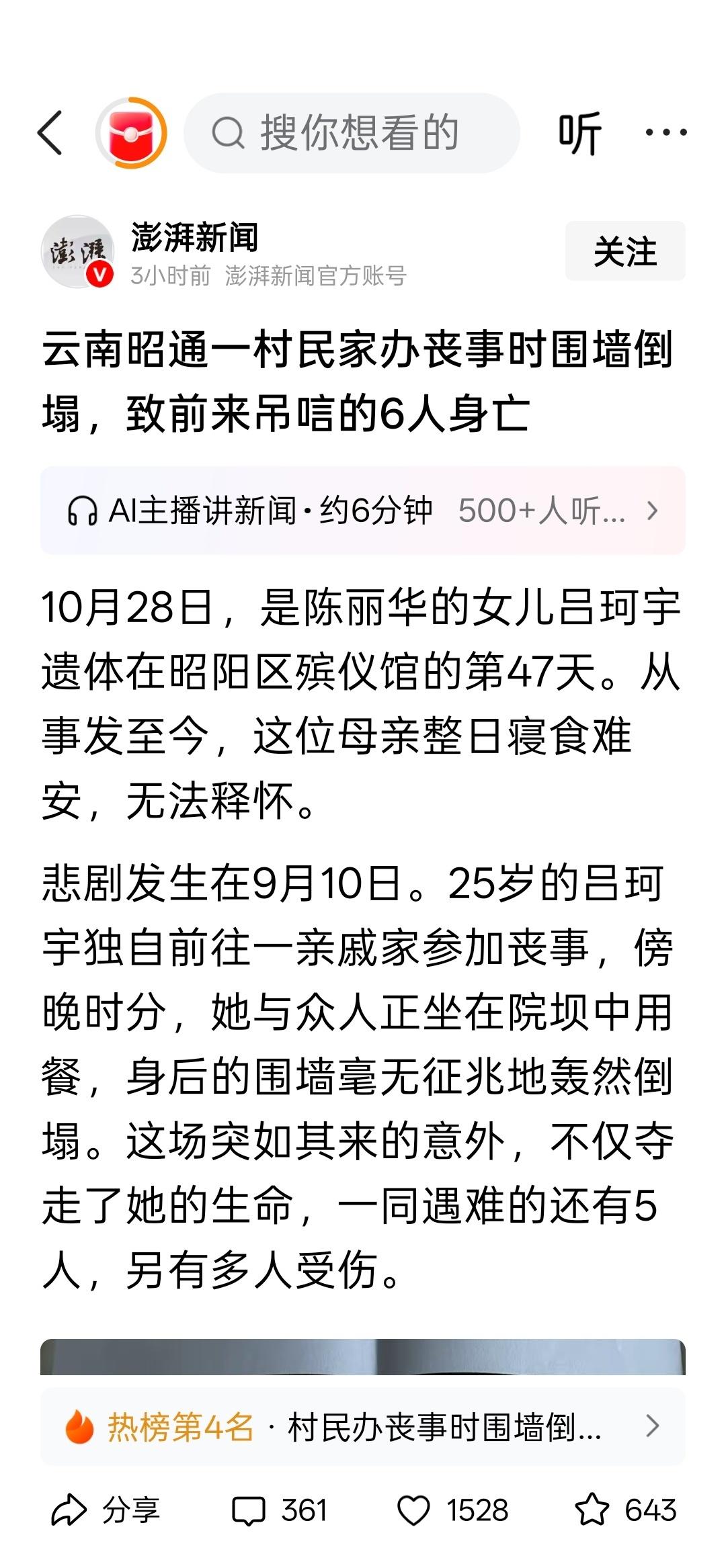 云南昭通一村民家办丧事时围墙倒塌，致前来吊唁的6人身亡。
类似的新闻之前好像见到
