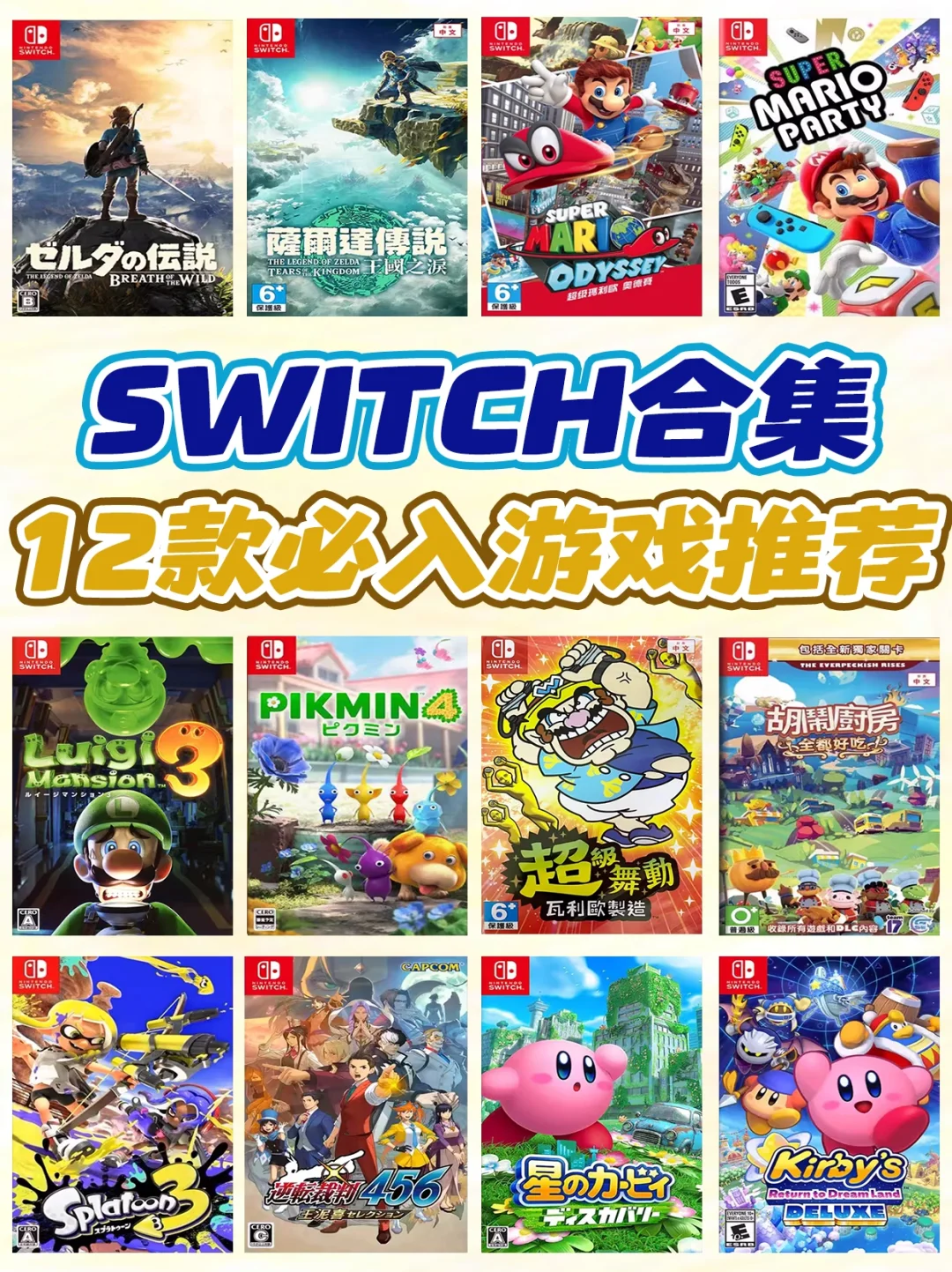 Switch入手必看‼️12款游戏合集永不吃灰