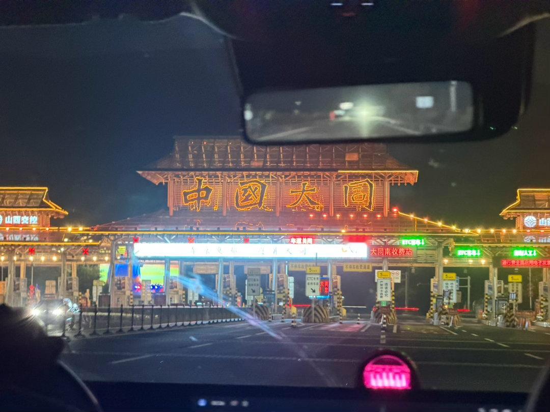 到中国大同了，这收费站也太宏伟了 大同