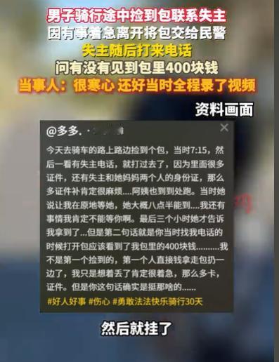 河南洛阳，一男子本是骑行路上的“热心肠”，无意间捡到一只鼓鼓的包，拍视频自证清白