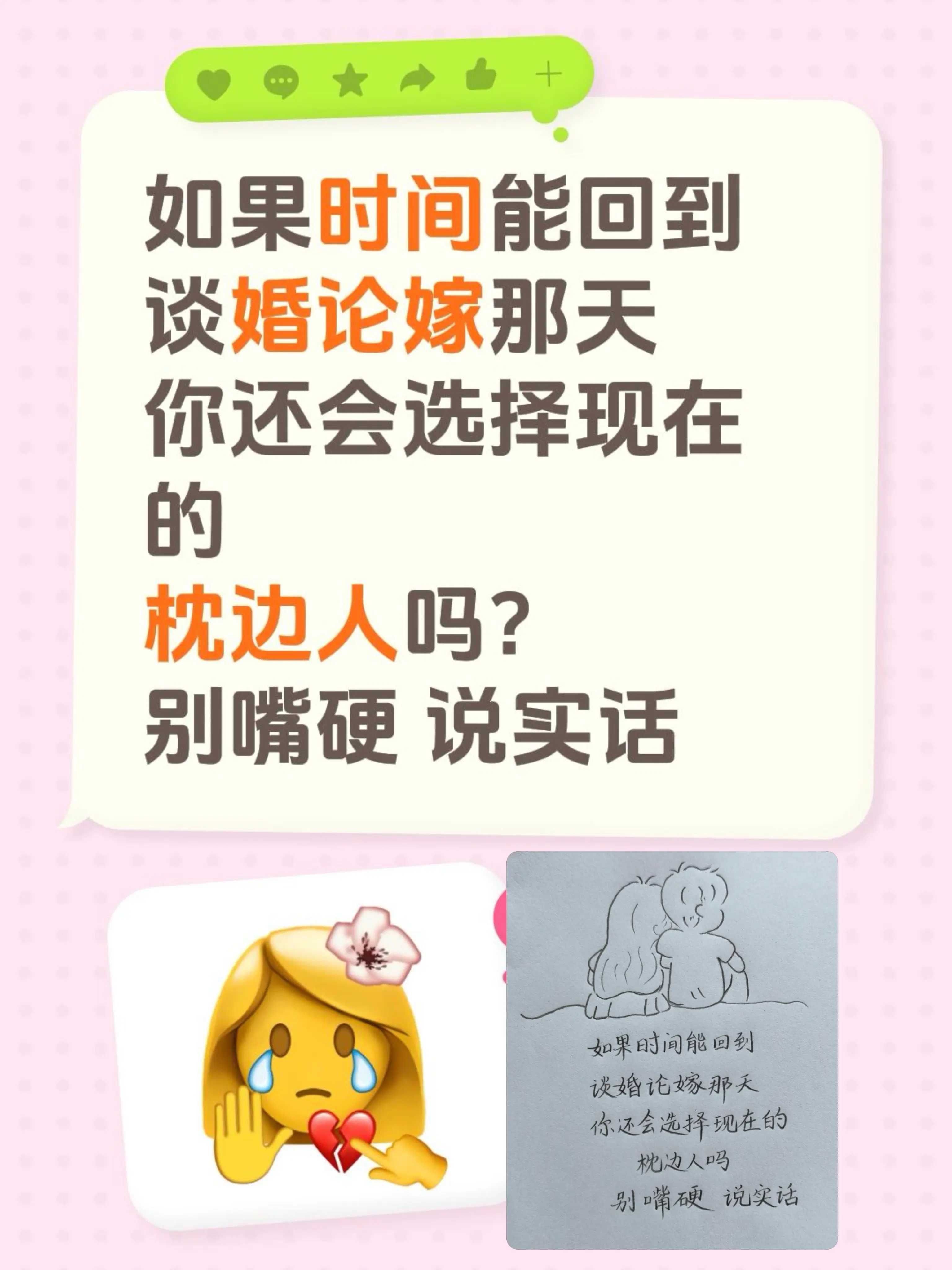 如果时间能回到 谈婚论嫁那天 你还会选择现在的 枕边人吗？ 别嘴硬 说实话