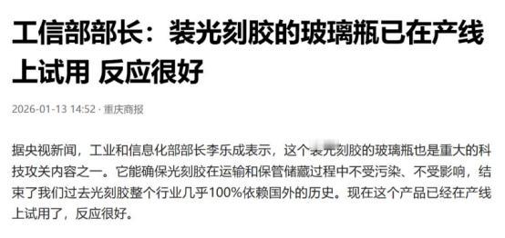 连瓶子钱都不让日本赚？国产的光刻胶专用玻璃瓶已经上线
 
搁以前，这不起眼的瓶子