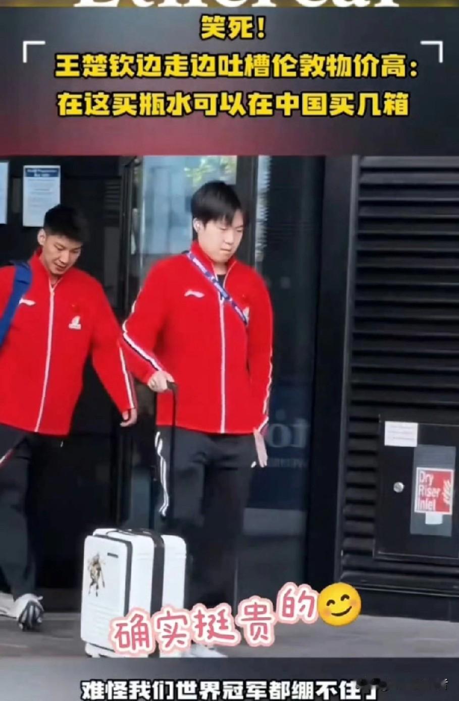来伦敦征战世乒赛的王楚钦
场上霸气全开，无人能挡
下场却被伦敦物价狠狠上了一课?