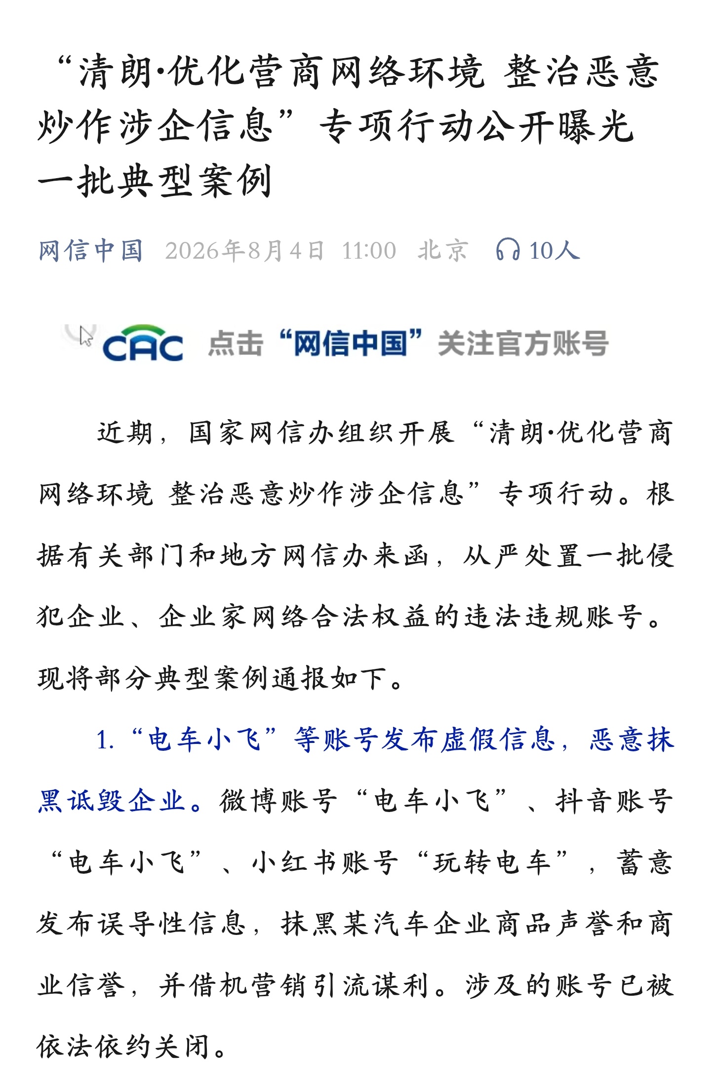 又有知名博主号没了，“电车小飞”发布虚假信息，恶意抹黑诋毁某企业，已被依法依约关