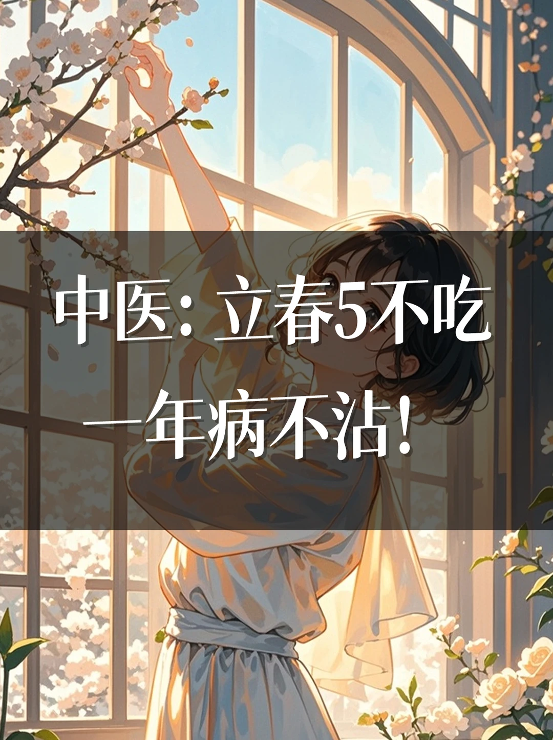 中医：立春5不吃，一年病不沾！