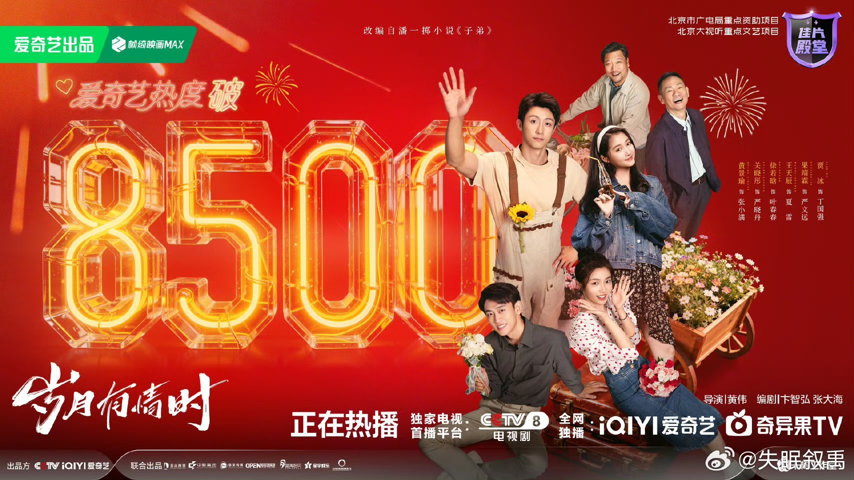 岁月有情时爱奇艺热度破8500撒花！恭喜！然后大声喊一句：这么好看的剧还有人没看