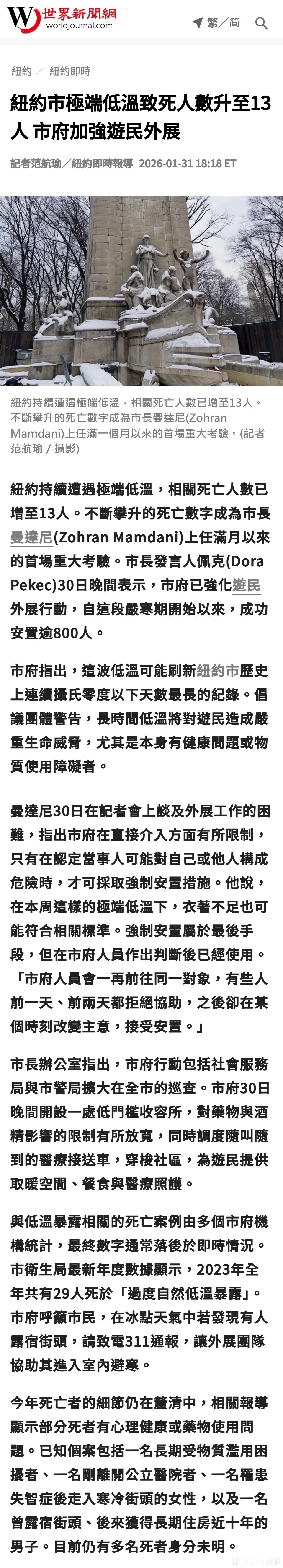 纽约市极端低温致死人数升至13人 市府加强游民外展 