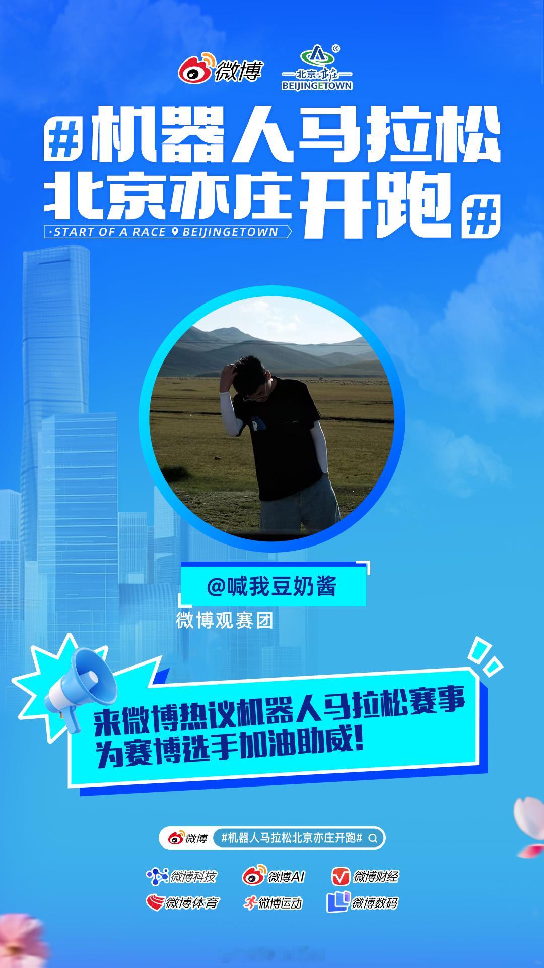 机器人马拉松北京亦庄开跑我是，我在微博为赛博选手加油助威。4月19日，亦马当先，