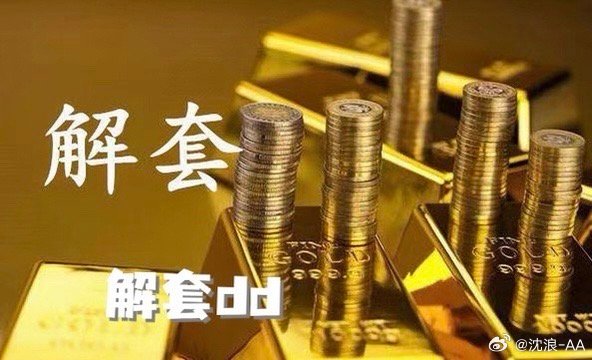 黄金  套单并非无解之局，但解套不存在放之四海而皆准的固定方案。其关键在于套单的