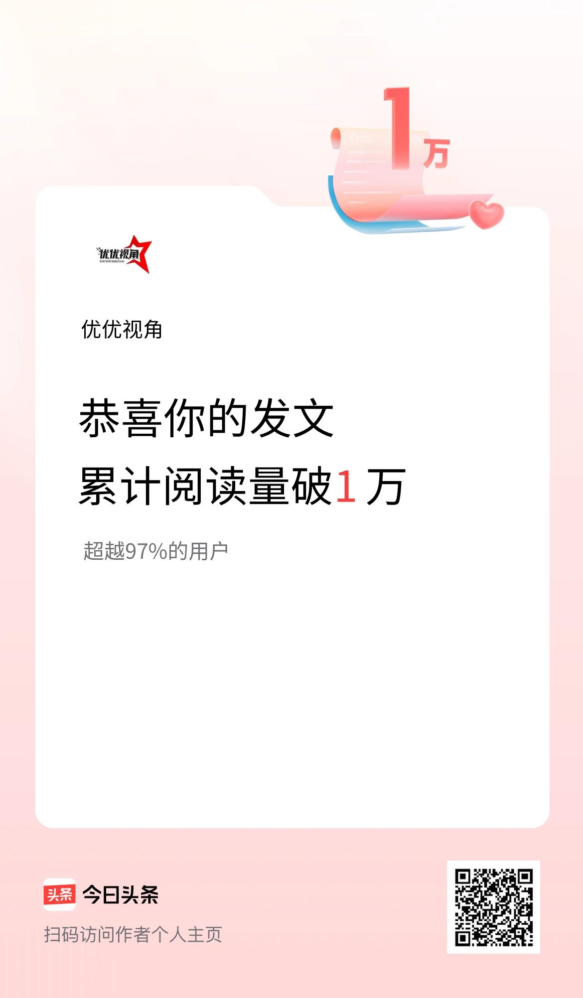 🤝我在头条累计获得阅读量破1万啦！