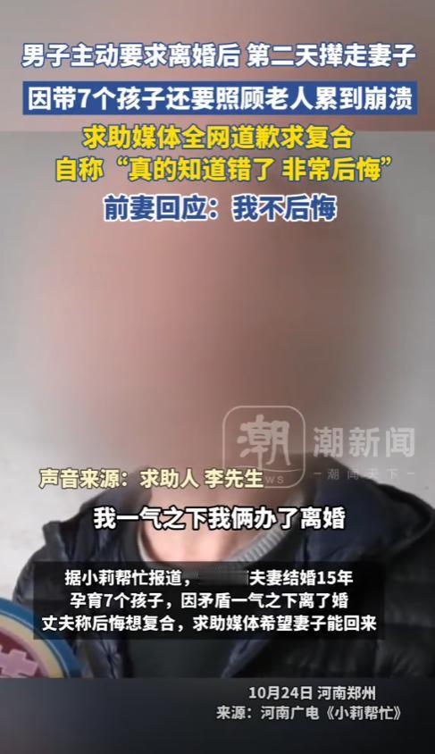 河南郑州，男子主动要求离婚后，因带7个孩子还要照顾老人累到崩溃，全网道歉“求复合