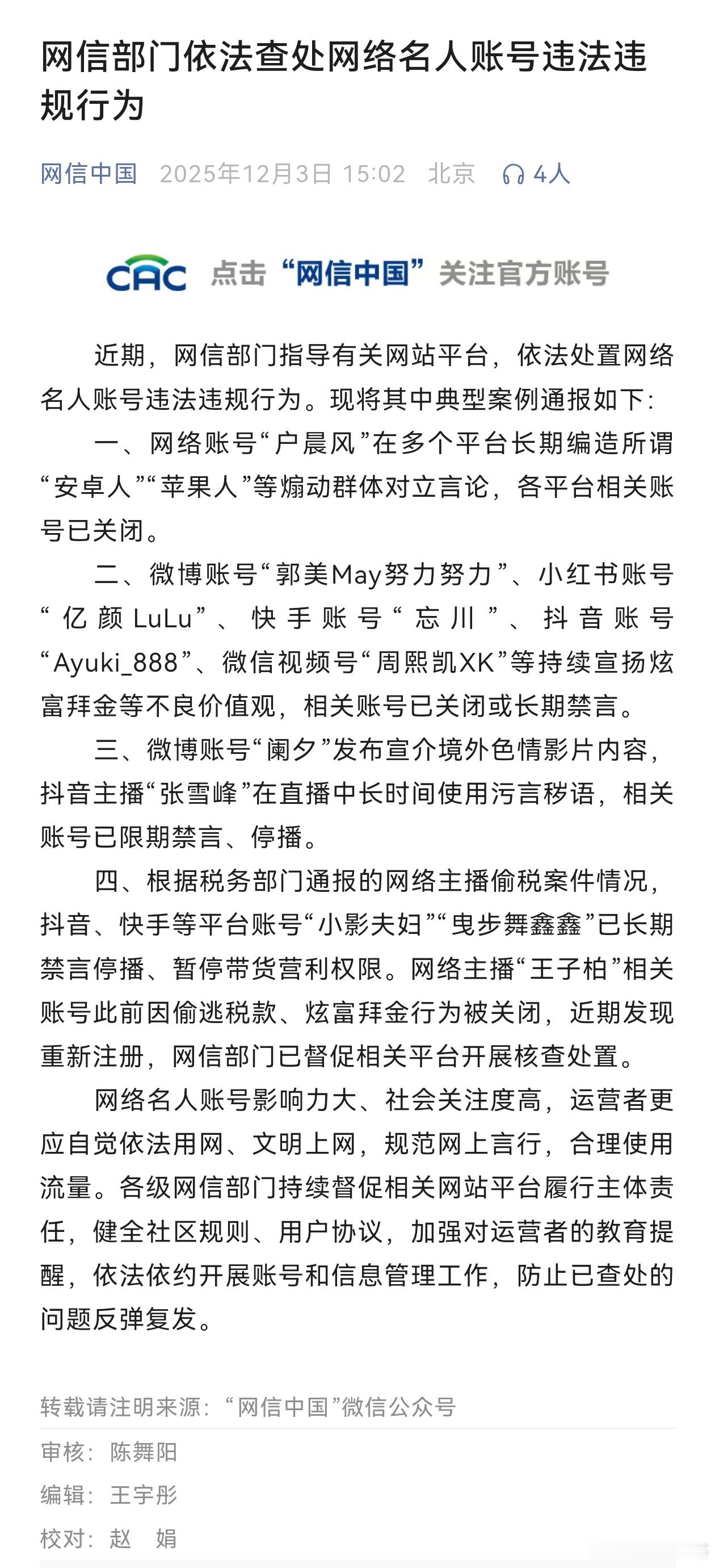 【网信部门依法查处网络名人账号违法违规行为】近期，网信部门指导有关网站平台，依法