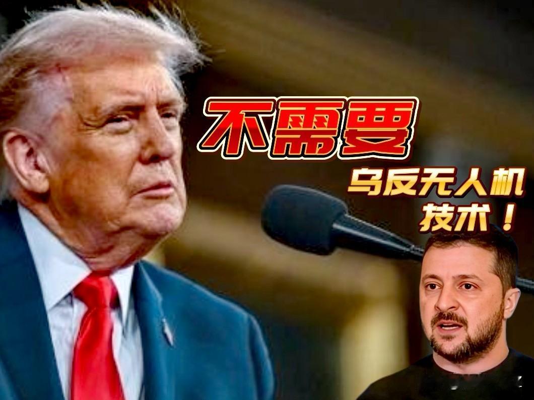 嗯，泽连斯基拿技术送人情，特朗普理都不理，直接给怼回去了！

特朗普抓住机会“秀