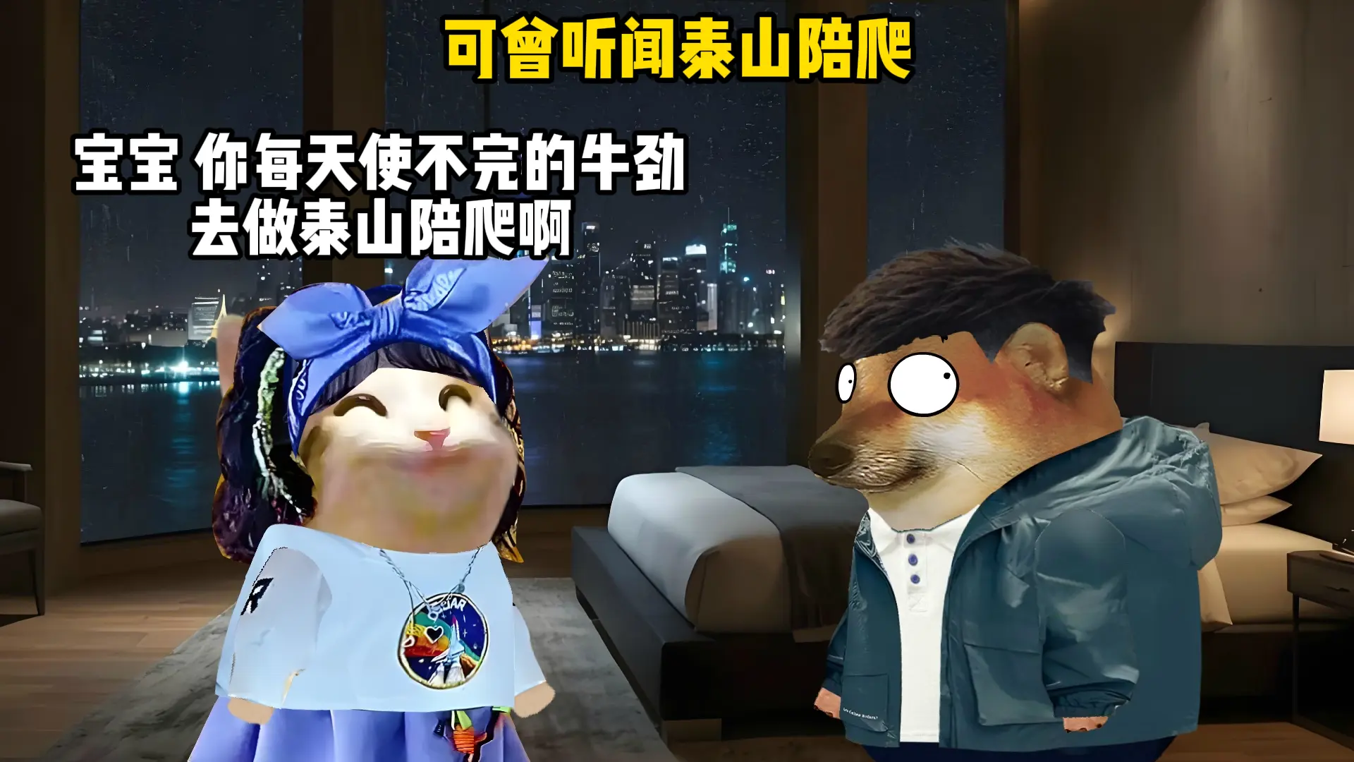 可曾听闻泰山陪爬。