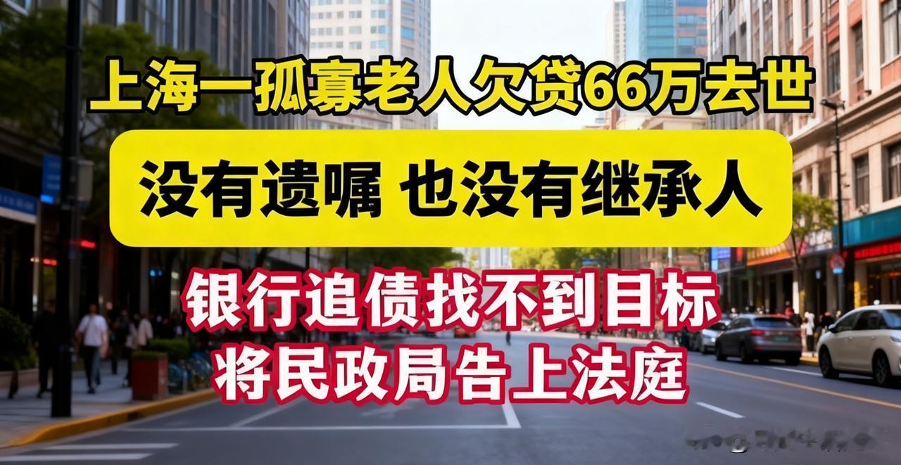 热议！孤寡老人去世留66万欠贷，无继承人法院判民政局清偿，真相太意外！
 
家人