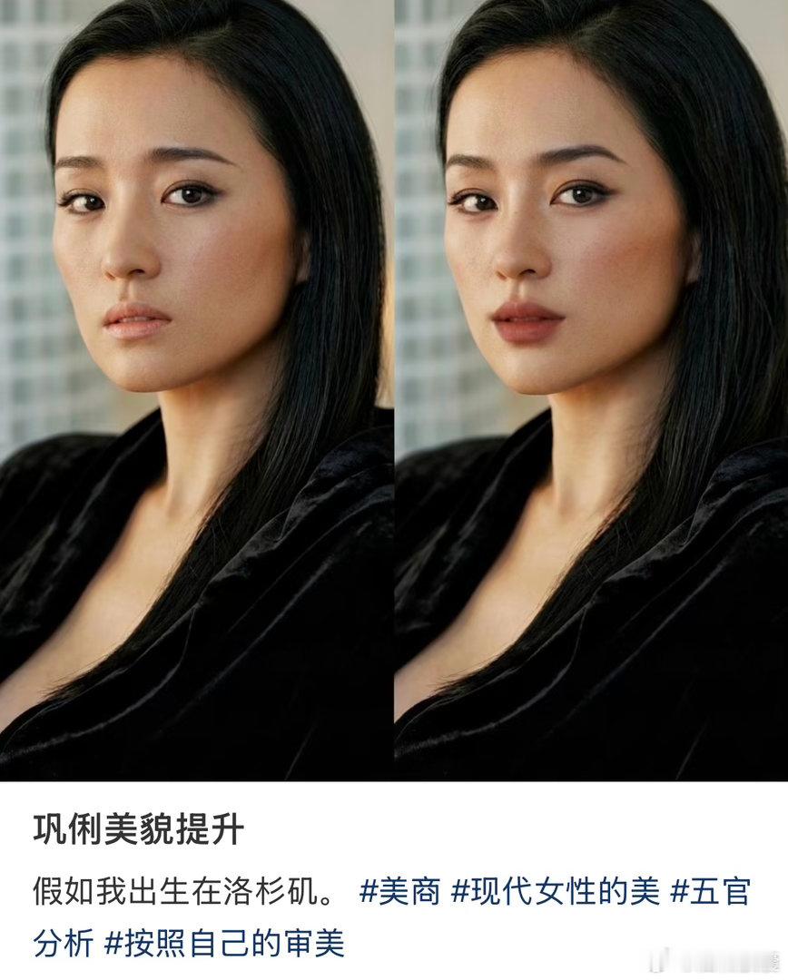 最近刷到好多给巩俐改妆的，我说真的大家少看点AI视频好不把女王改成啥样了，美商为