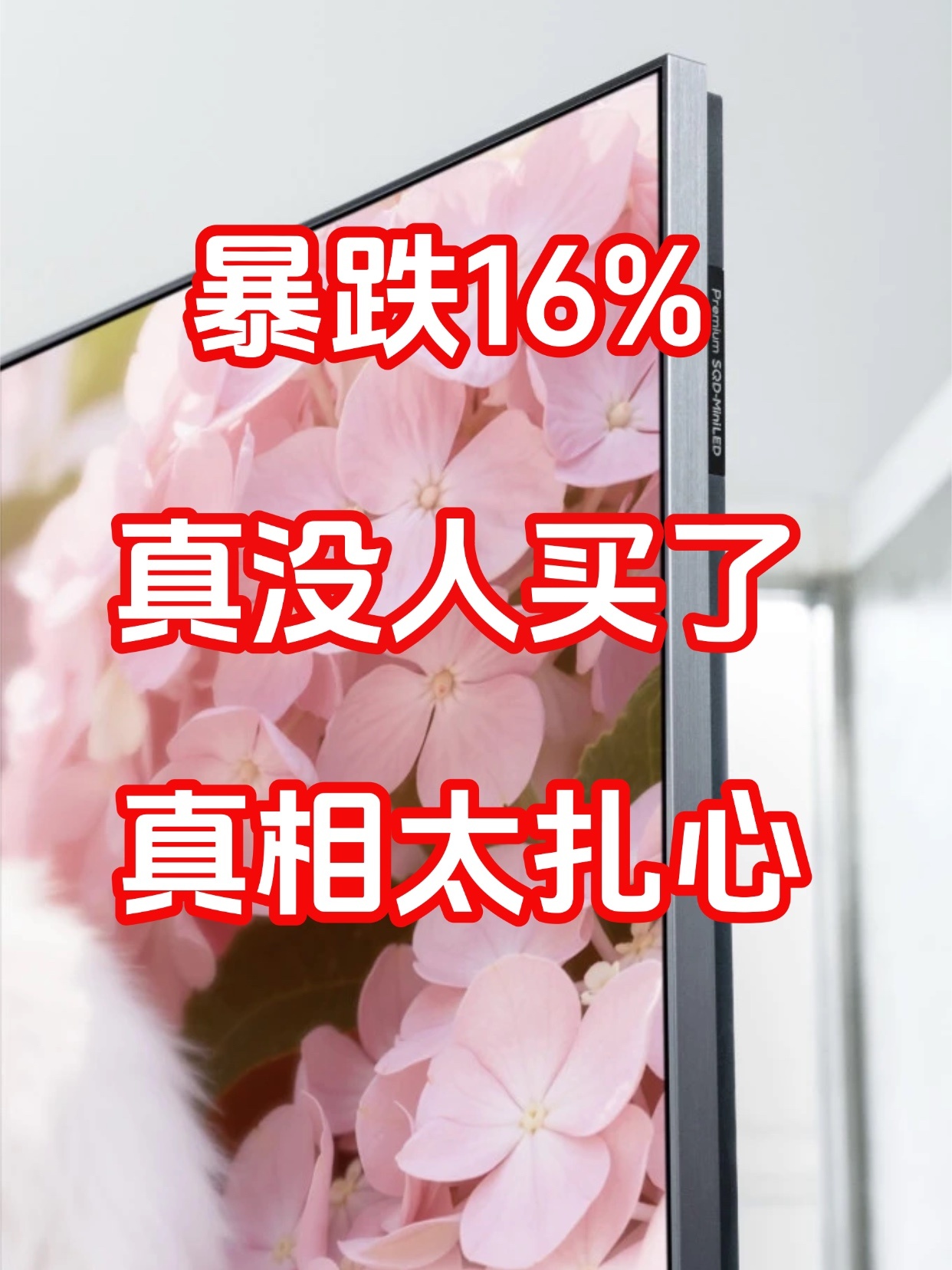 暴跌16%！电视没人买了？真相太扎心！今年618电视线上销量暴跌16%，难道大家