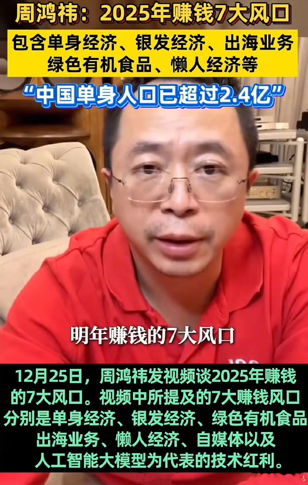 周鸿祎分析2025年赚钱7大风口，以及绝对不能碰的生意。大家怎么看？[思考][思