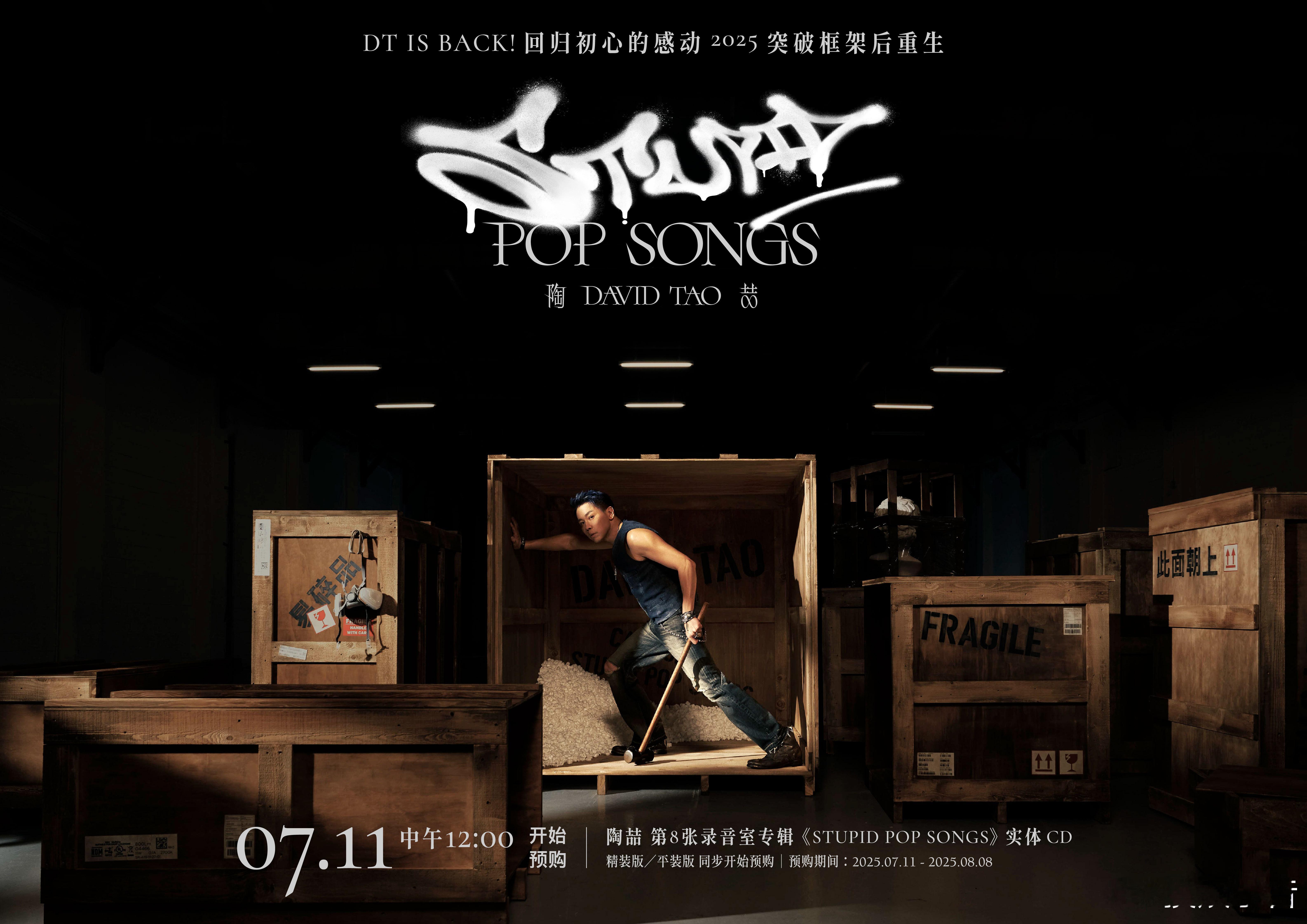 陶喆时隔12年再出实体专辑第 8 张录音室专辑《STUPID POP SONGS