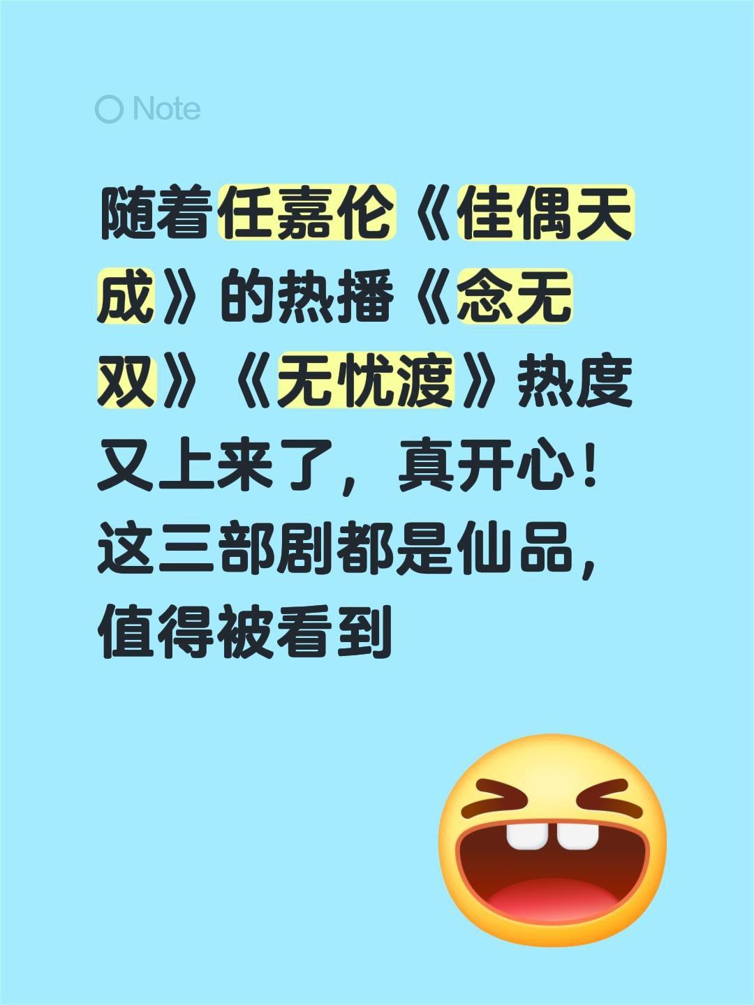 随着任嘉伦《佳偶天成》的热播《念无双》《无忧渡》热度又上来了，真开心！这三部剧都