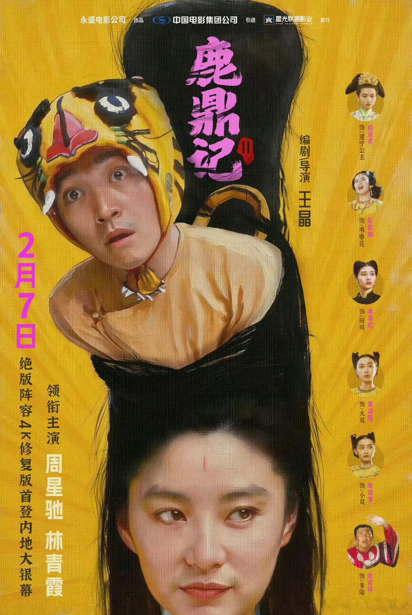 《鹿鼎记Ⅱ》4K修复版定档2月7日跨年电影愿
