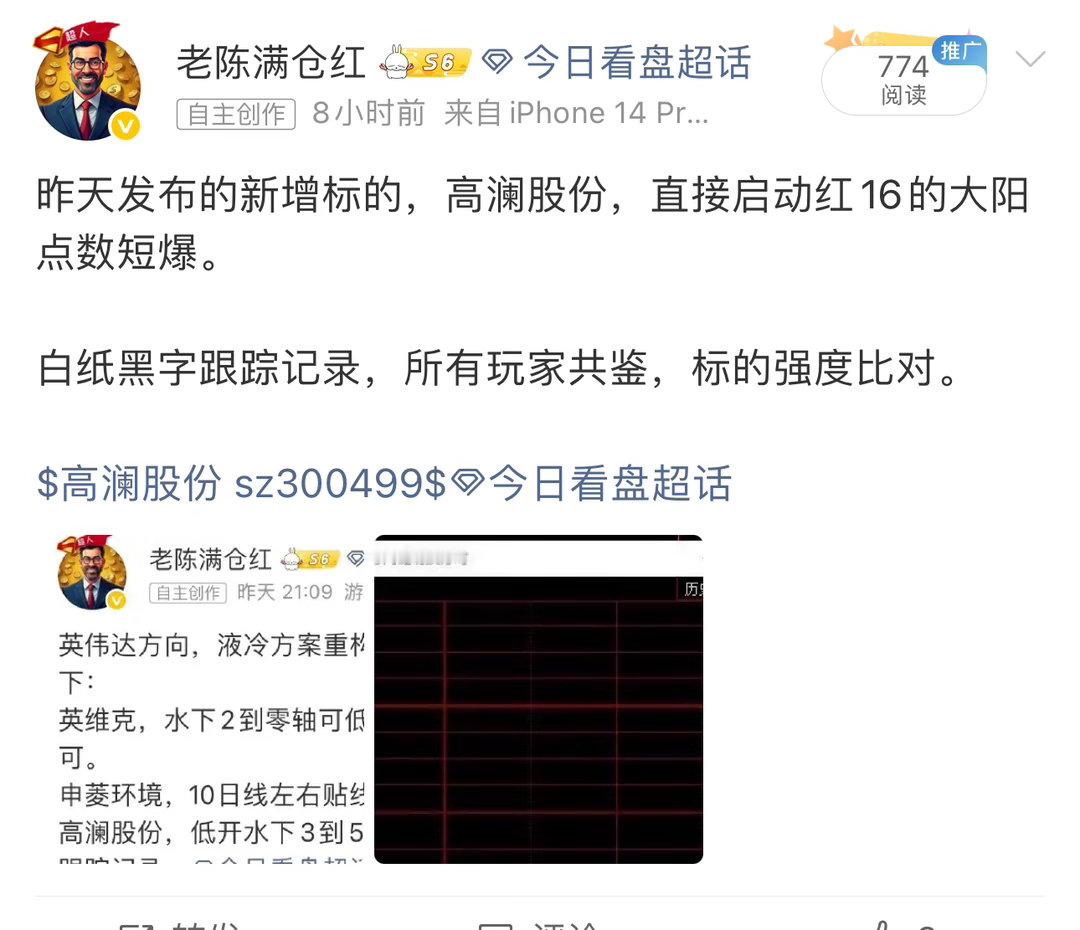 高澜股份，上午盘异动大阳，报收红10，锁仓在手跟踪记录。 白纸黑字共鉴。$高澜股