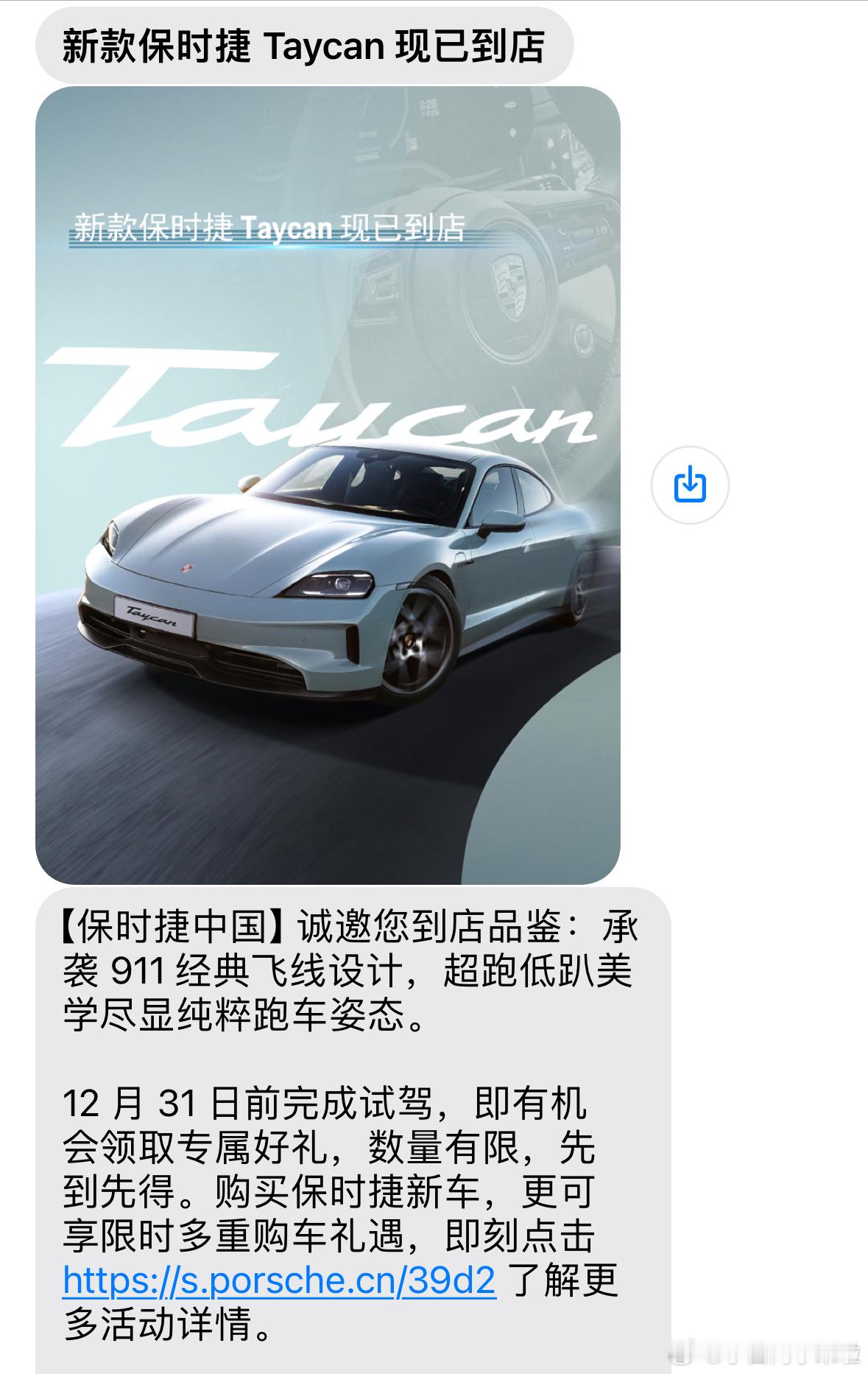 昨天吃饭老师说要看新款 Taycan，今天短信推送就推我这来了。肯定是推错了，我
