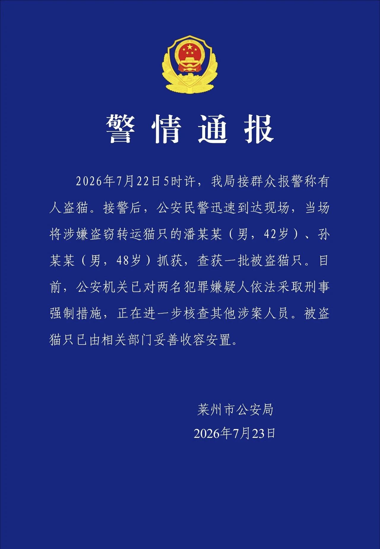 据莱州公安