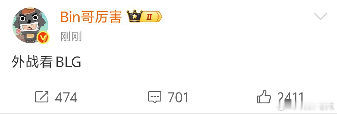 bin说外战看blg 爱笑秒赞Bin哥微博，网速这块一块儿😂blg先锋赛开门红