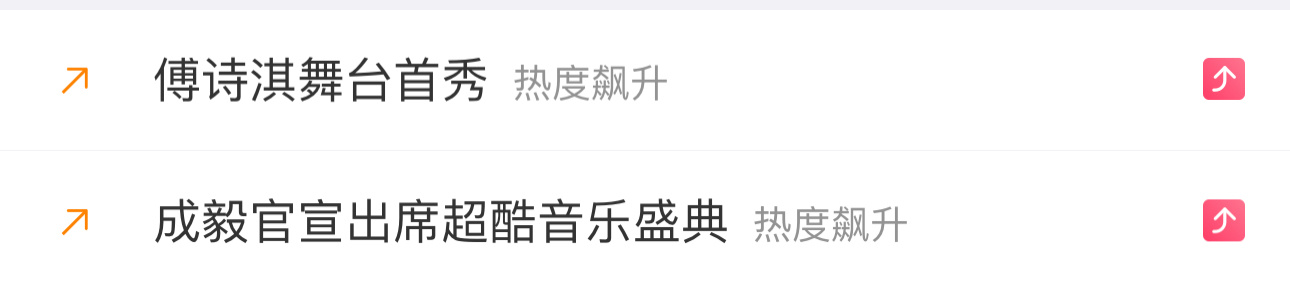 傅诗淇跟成毅同框了！ 