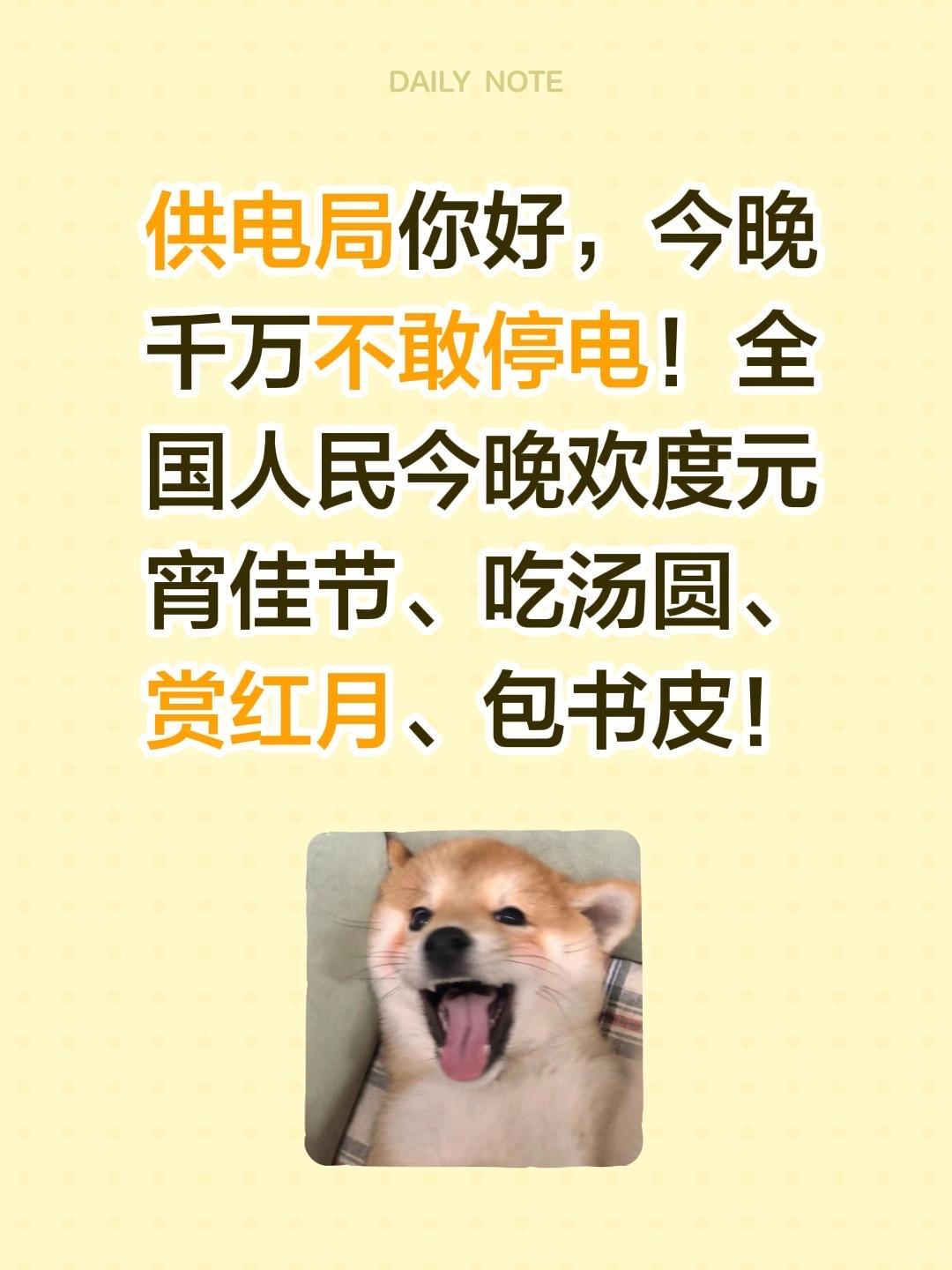 供电局你好，今晚千万不敢停电！全国人民今晚欢度元宵佳节、吃汤圆、赏红月、包书皮！