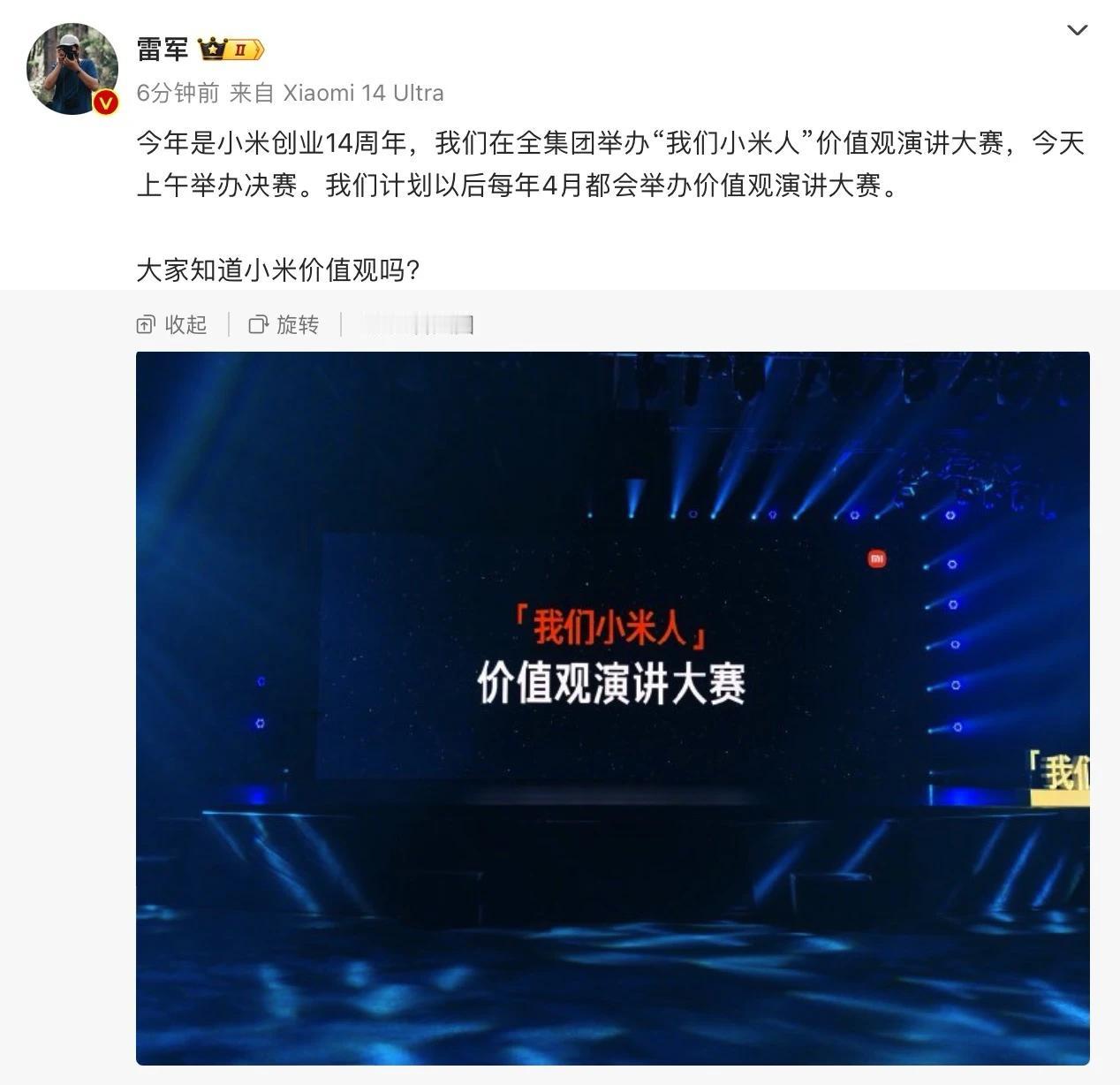 【#雷军称今年是小米创业14周年#】#你知道小米价值观吗#？4月11日，@雷军 