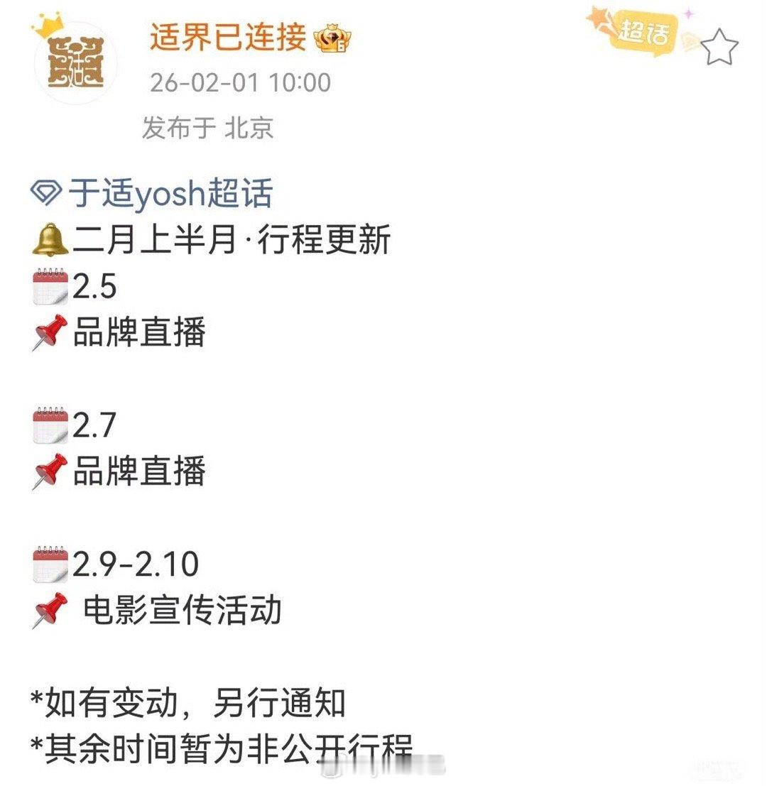 于适二月上半月行程 品牌直播➕电影宣传！ 