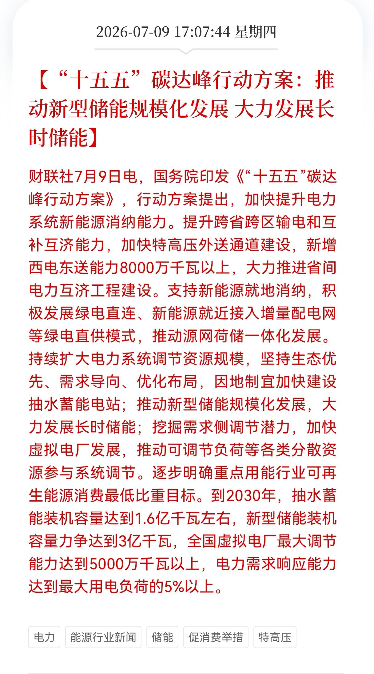 利好！重大利好！
长时储能行业迎来重大利好消息！
"十五五"碳达峰行动方案：推动