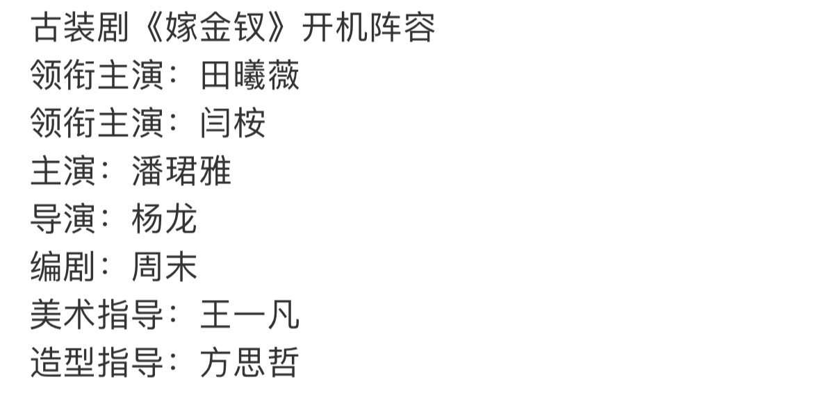 领衔主演田曦薇闫桉嫁金钗开机阵容领衔主演田曦薇闫桉，期待嫁金钗 